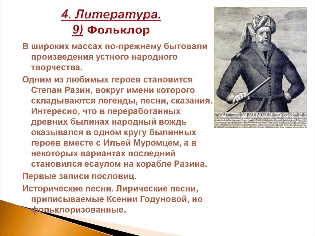 Фольклор в литературе. Фольклор это в литературе. Фольклор 17 века в России. Влияние фольклора на литературу и литературы на фольклор. Фольклор 17 века авторы.