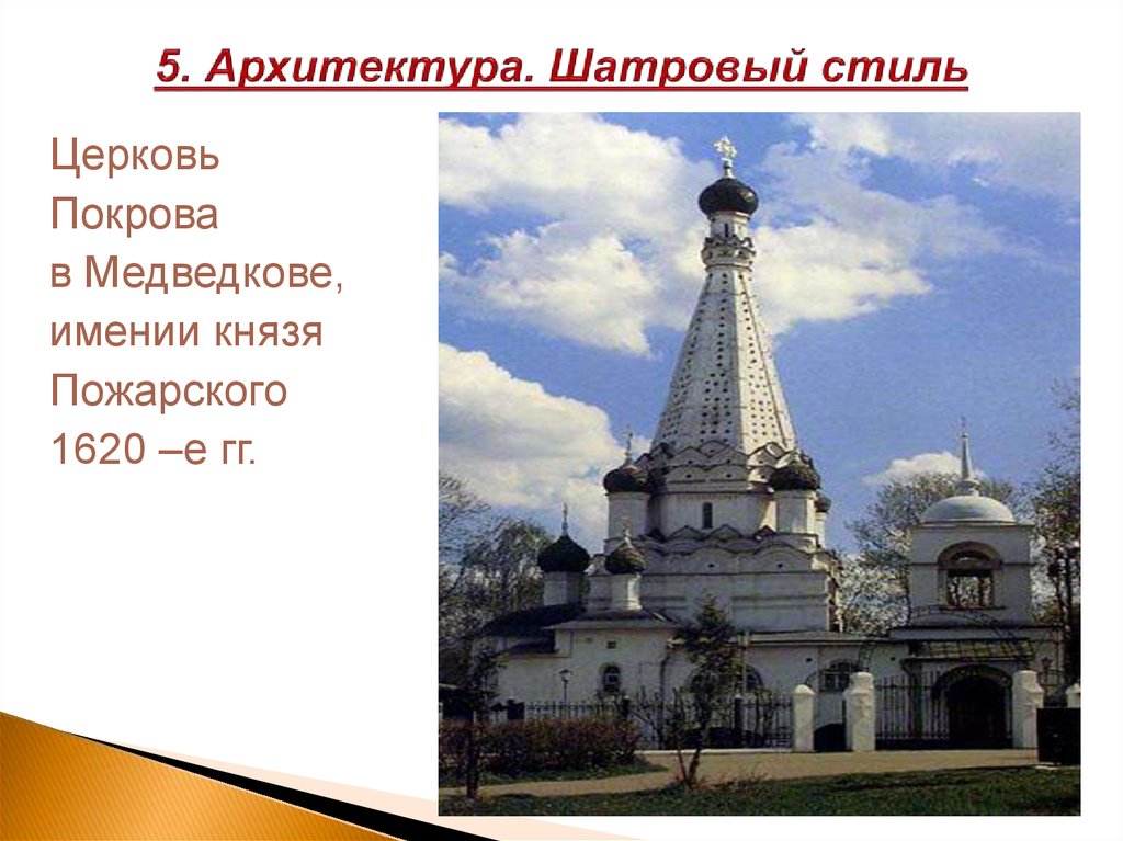 Шатровой стиль. Шатровый стиль храмы 16 17 век. Архитектура 17 века в России - шатровый стиль. Шатровые церкви 17 века. Шатровый стиль Василия.