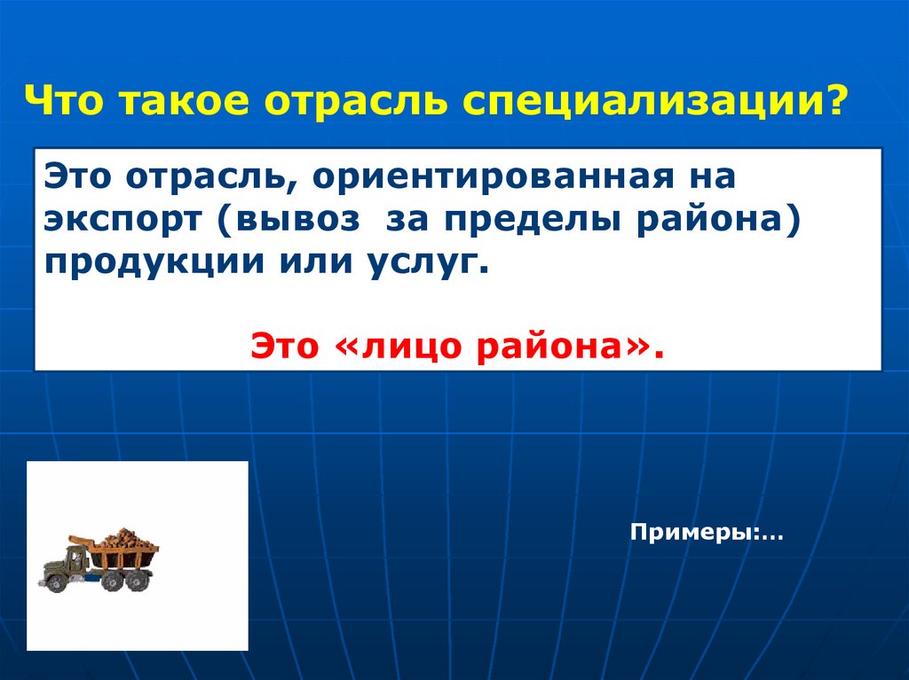 Что такое отрасль. Отрасль. Что такое отрасли специализации территории. Район пример. Точка специализации это.