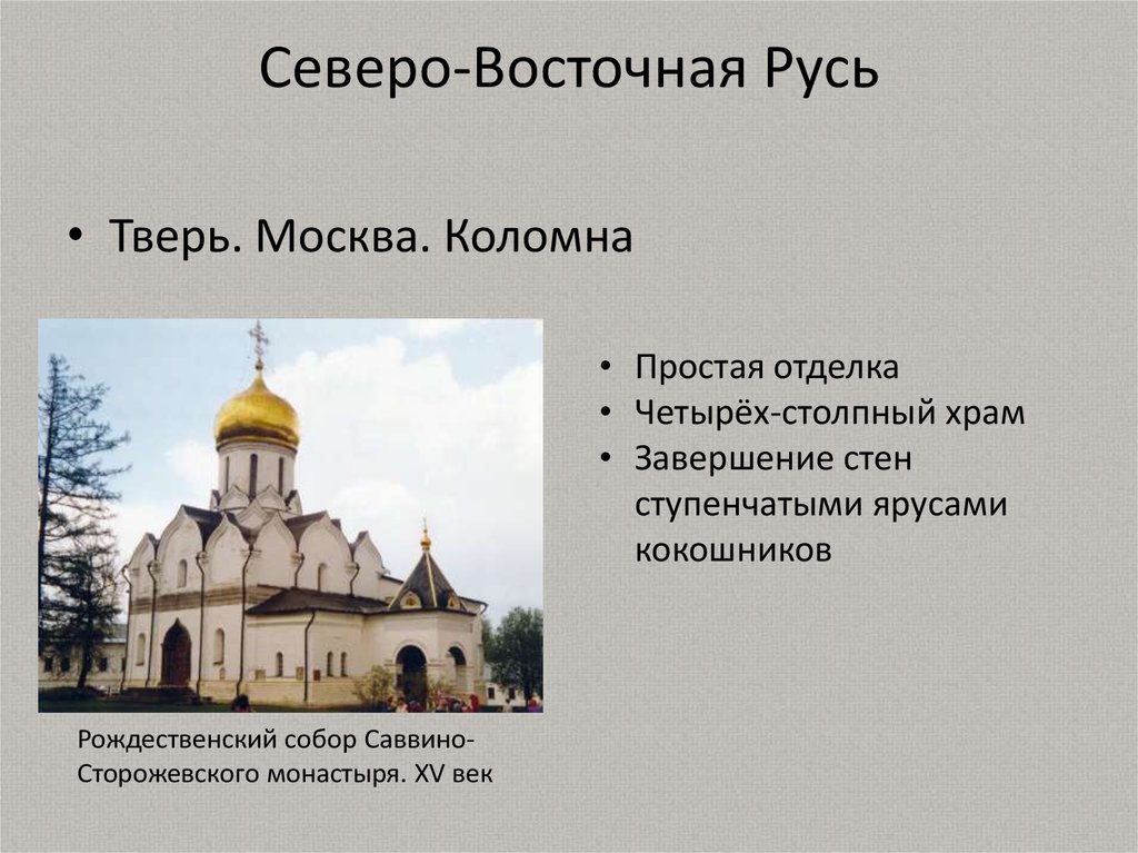 Северо русь. Культура Северо Восточной Руси. Северо Восточная Русь 13 век. Памятники культуры Северо Восточной Руси. Особенности архитектуры Северо Восточной Руси.