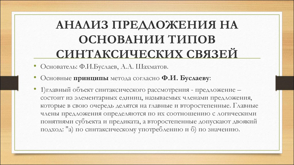 Исследование предложение. Формальный анализ предложения. Анализ предложения вид. Синтаксический подход. Синтаксический метод исследования.