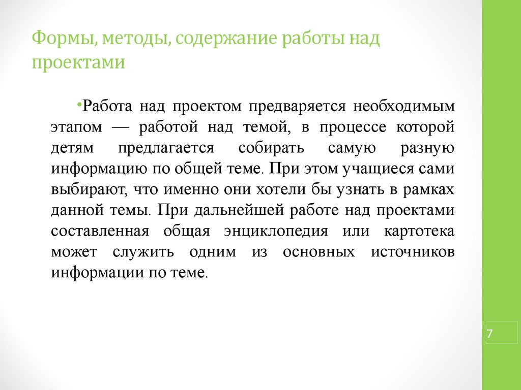 Методы и формы работы над проектом