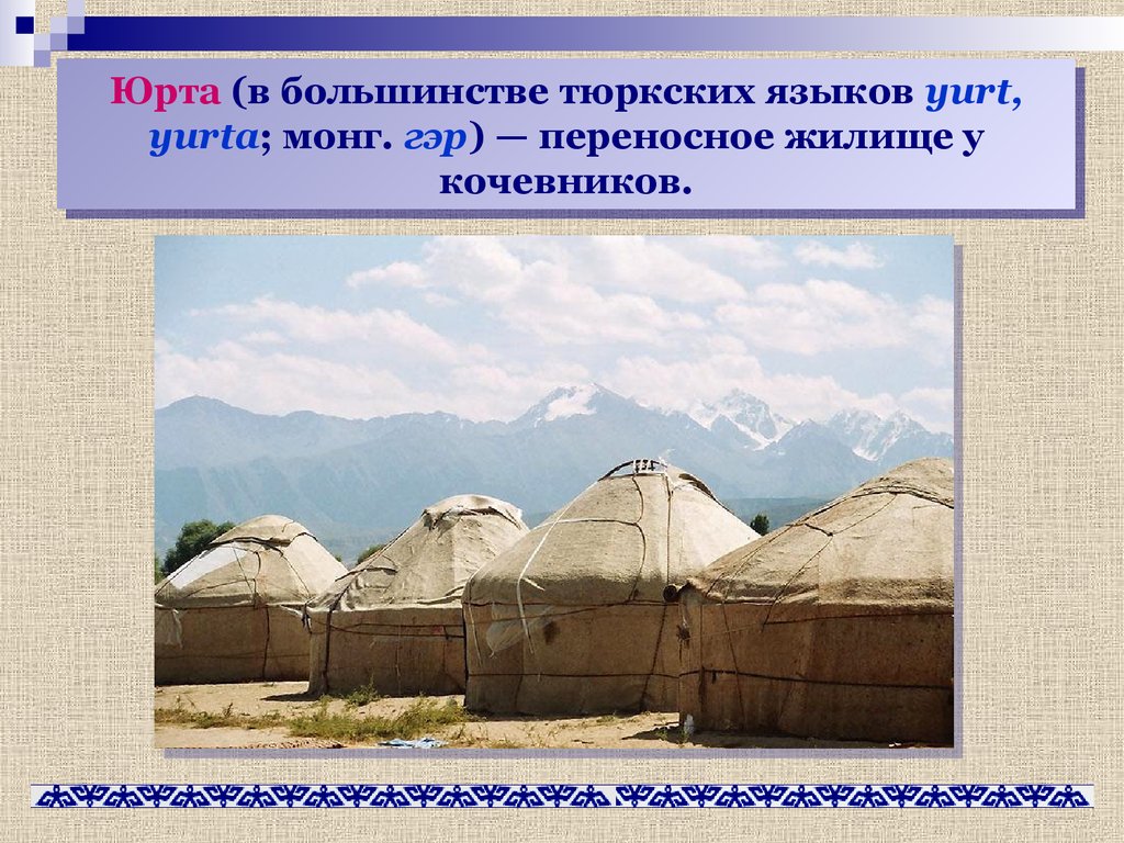 Юрта (в большинстве тюркских языков yurt, yurta; монг. гэр) — переносное жилище у кочевников.