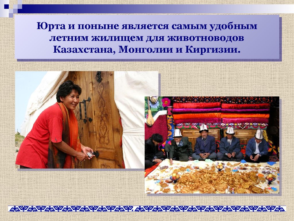 Юрта и поныне является самым удобным летним жилищем для животноводов Казахстана, Монголии и Киргизии.