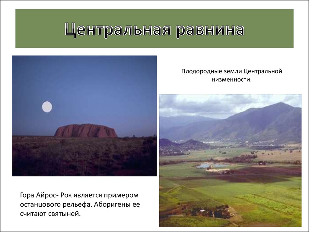 Равнины центральная низменность. Центральная низменность. Центральная равнина Австралии. Центральная равнина Австралии горы.