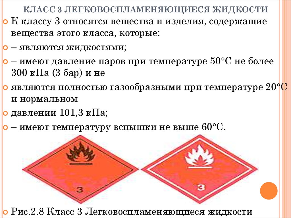 Класс опасности изделия. К какому классу опасности относится ЛЕГКОВОСПЛАМЕНЯЮЩАЯ жидкость. Класс 3,3- легковоспламеняющиеся жидкости ( ЛВЖ);. Класс 3- легковоспламеняющиеся жидкости ( ЛВЖ);. Воспламеняющихся и горючих жидкостей.