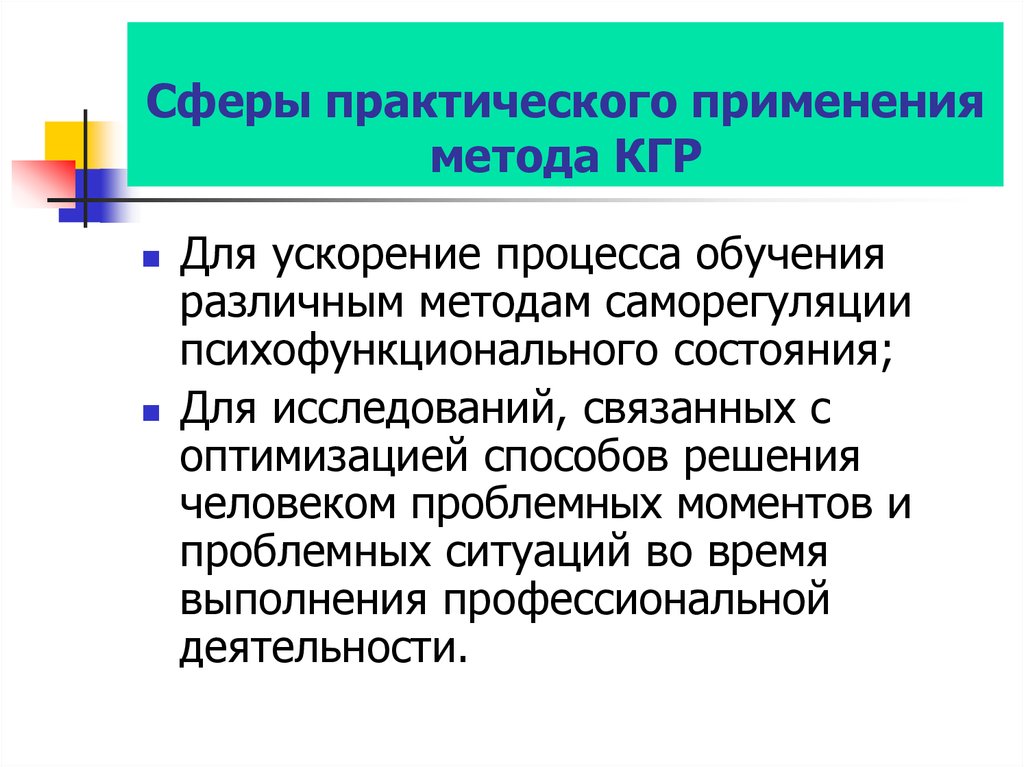 Практический сфера. Психофункциональное состояние. Ускорение процесса обучения. Кгр суть метода. Практическая сфера.