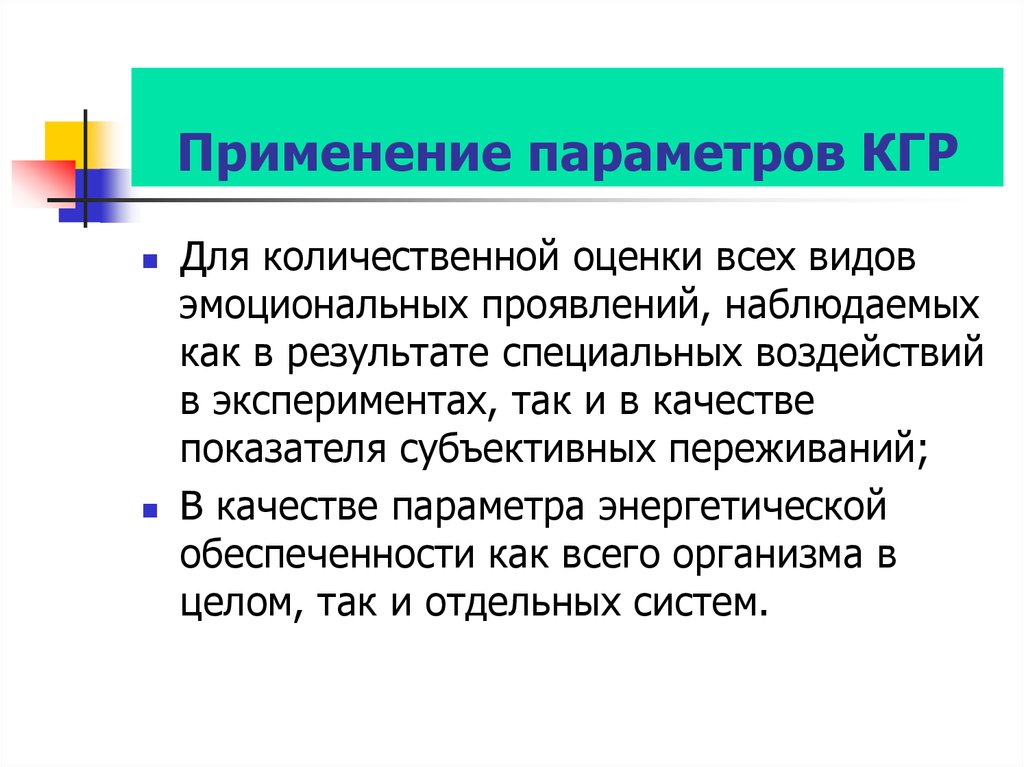 Использование параметров. Оценка переживаний. Почему возможна Количественная оценка переживаний. Применение параметров в жизни. Как проводится метод кгр.