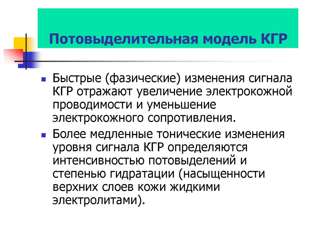 Фазическая и тоническая кгр. Фазическая кгр кожно-гальваническая реакция. Кгр это психология. Методы снижения кгр.