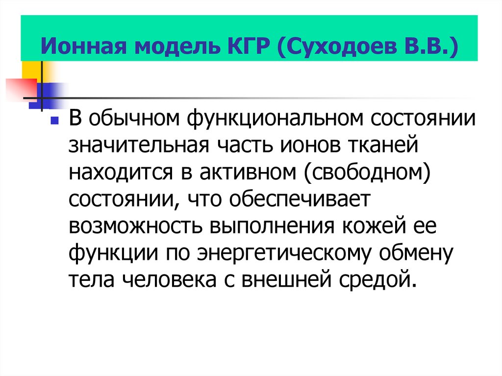 В свободном состоянии. Кожно-гальваническая реакция. Ионная модель. Модель Иона. Модели ионов.