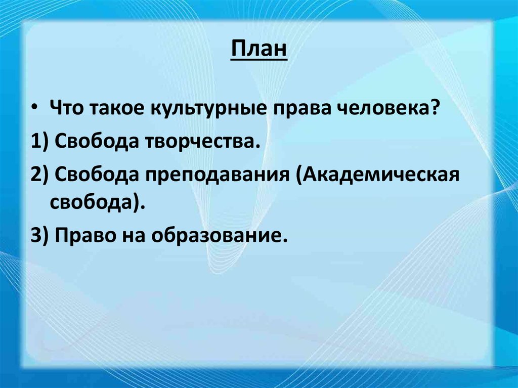 Свобода творчества это культурное право. Свобода творчества это культурное право. Право на свободу творчества. Право на пользование достижениями культуры. Свобода художественного творчества.