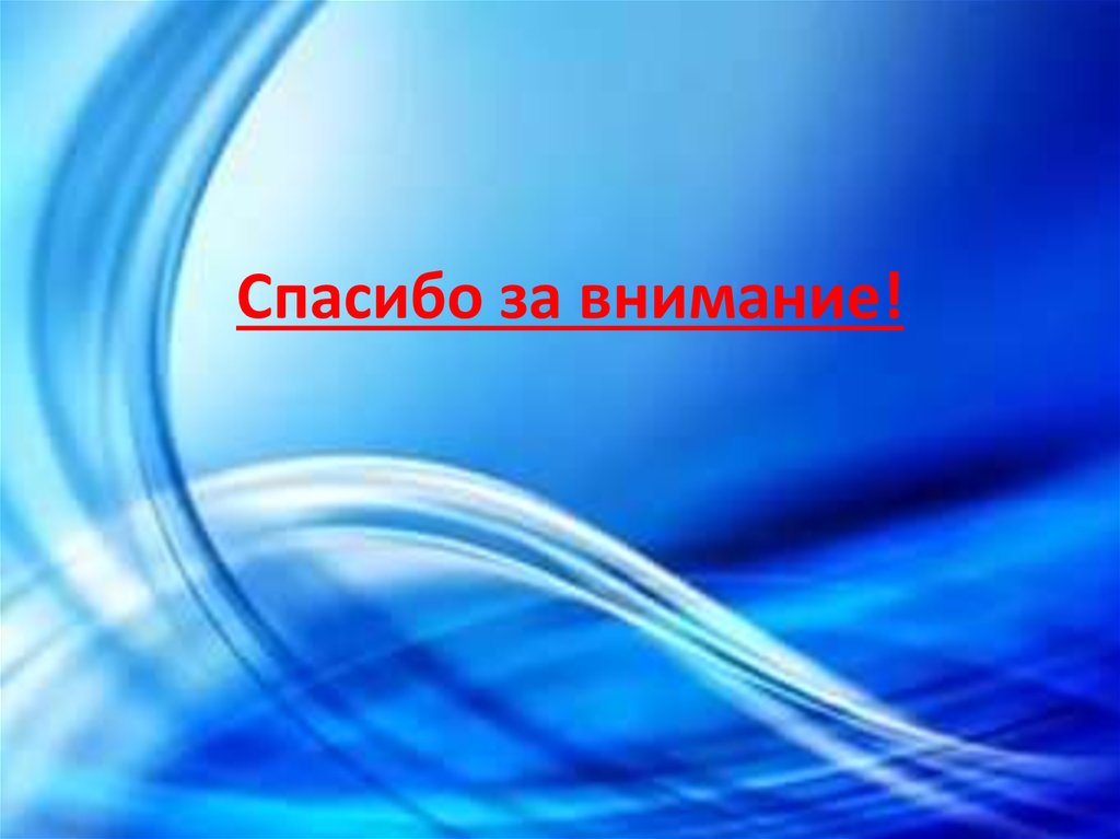 Спасибо за внимание!