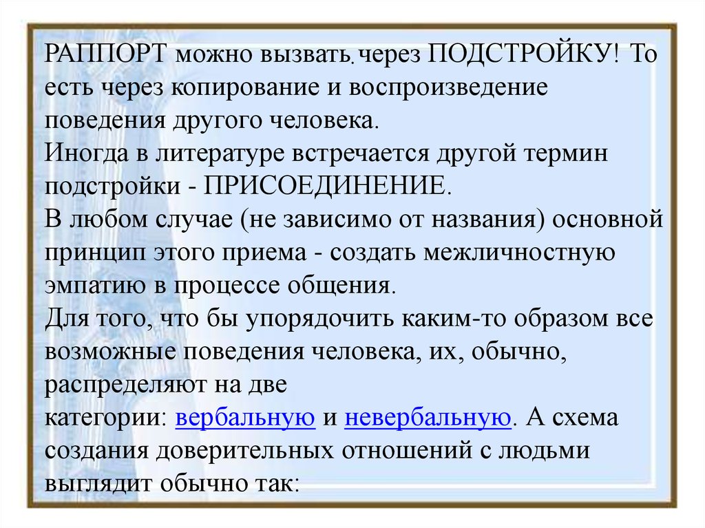 Раппорт это. Раппорт в психологии. Подстройка ведение раппорт. Цель раппорта. Установление раппорта в психологии.