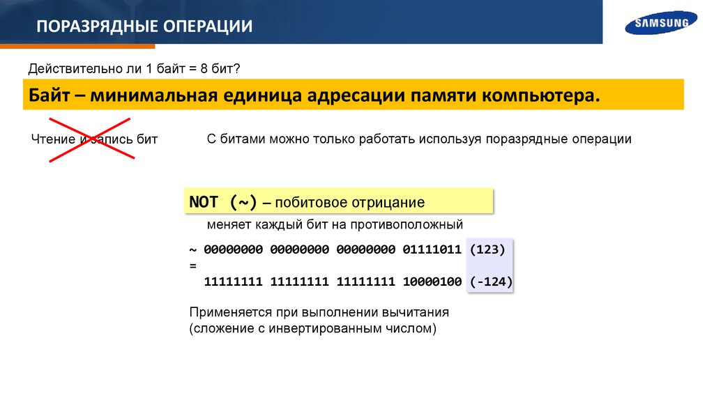 Запись бит. Минимальная единица адресации. Поразрядные операции. Адресация памяти компьютера. Минимальная адресация памяти.