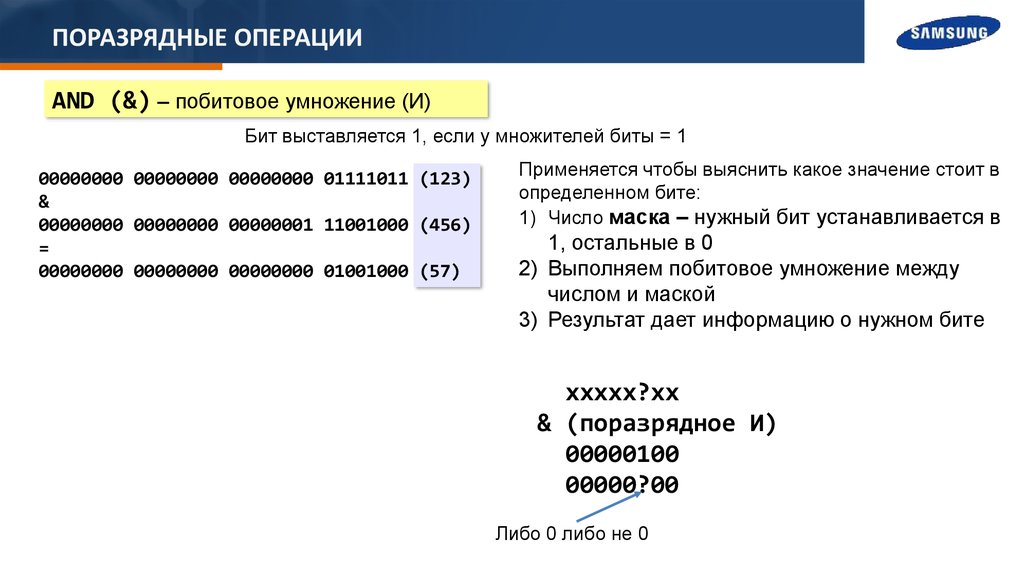 Операция смещения. Поразрядные операции. Поразрядные логические операции умножение. Побитовые операции. Поразрядное логическое сложение.