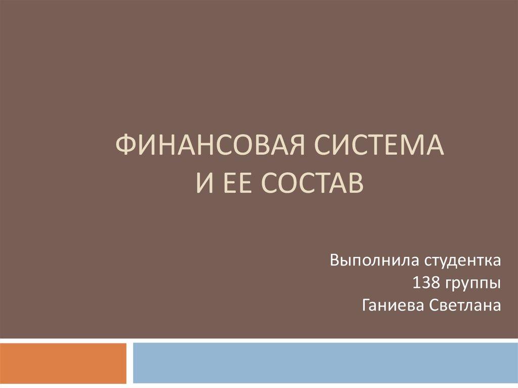 Финансовая система и ее состав - презентация онлайн