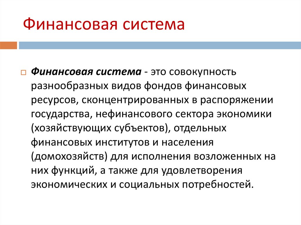 Также и финансовая. Финансовая система это в экономике. Финансовая система это совокупность. Финансовая система государства. Финансовая система Этро.