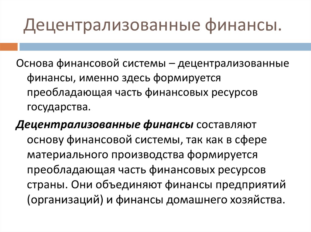 Включи финансово. Децентрализованные финансы. Централизованные финансы и децентрализованные финансы. К децентрализованным финансам относятся. Финансовая система централизованные и децентрализованные финансы.