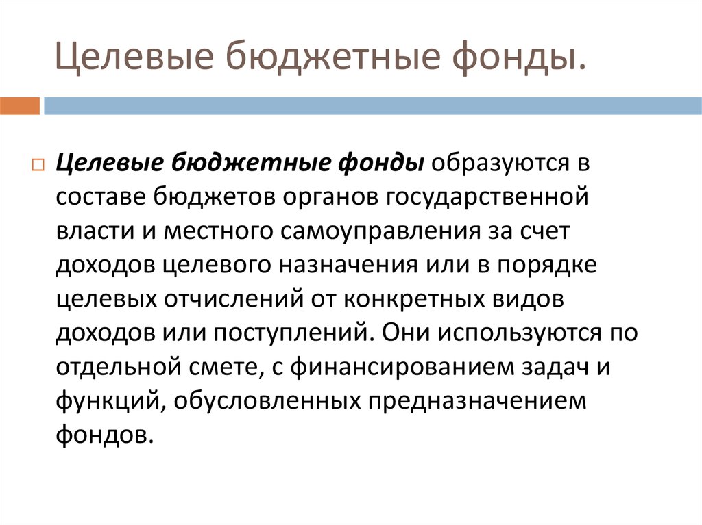 Экономические бюджетные фонды. Целевые бюджетные фонды. Целевые бюджетные и внебюджетные фонды. Федеральные целевые бюджетные фонды. Виды целевых бюджетных фондов.