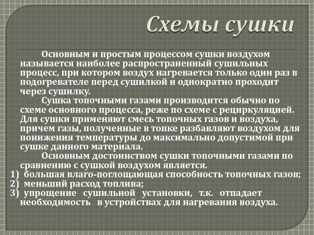 Воздухом называется. Процесс сушки этапы. Сущность процесса сушки. В чем заключается сущность процесса сушки. Классификация процессов сушки.