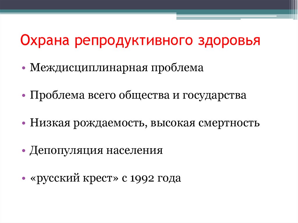 Значение репродуктивного здоровья для населения страны обж 9 класс презентация