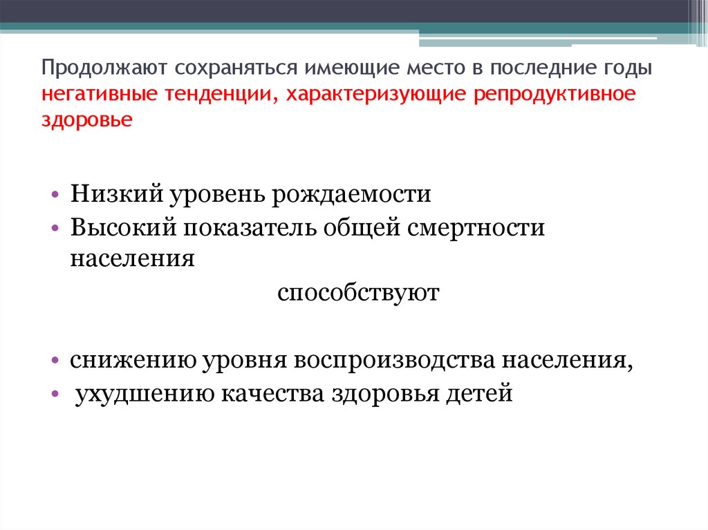 Негативные тенденции. Негативные тенденции, характеризующие репродуктивное здоровье это -. Воспроизводство населения репродуктивного здоровья. Современные тенденции репродуктивного здоровья..