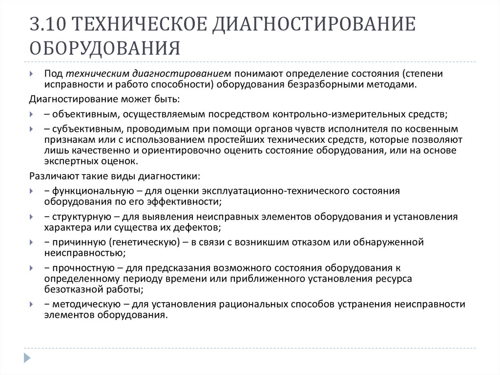 Анализ эксплуатации оборудования. Техническое диагностирование оборудования. Методы оценки технического состояния оборудования. Методы контроля состояния оборудования. Оценка технологического состояния оборудования.