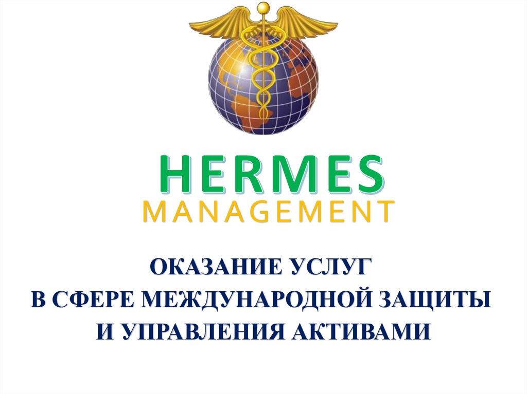 Manager ltd. Гермес менеджмент. Гермес менеджмент Лтд. Финансовая компания Гермес. Hermes Management Ltd личный кабинет.