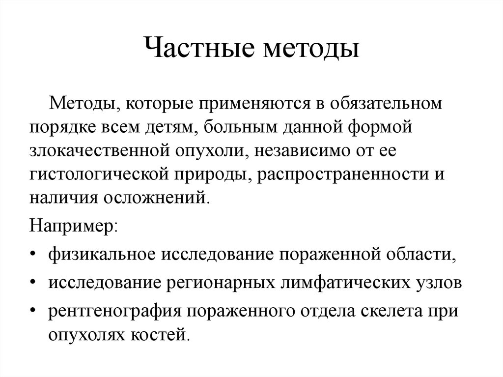 Частные методики обучения. Частные методы. Частная методика пример. Индивидуальная методика. Частный метод.