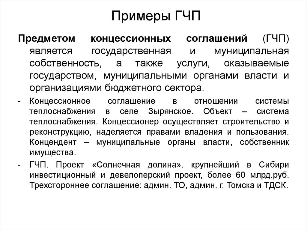 Также услуги. ГЧП примеры. Концессионное соглашение. Концессионное соглашение образец. Концессия пример.