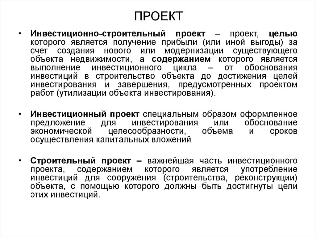 Что такое инвестиционные проекты в строительстве