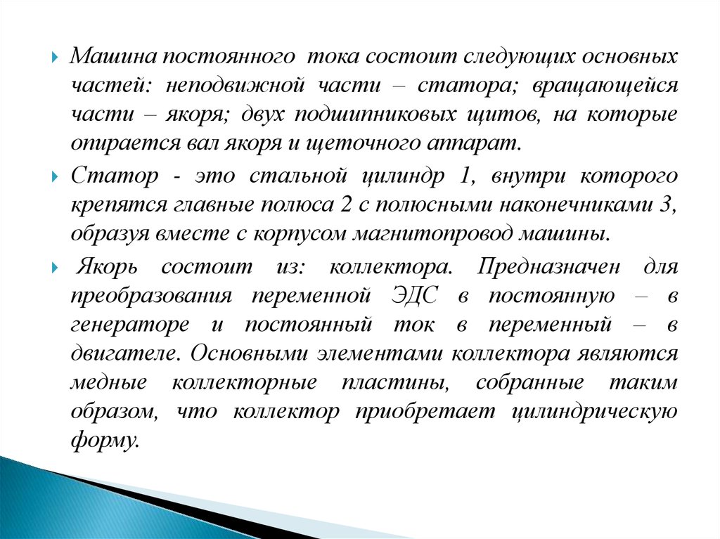 Состоит в следующем. Ток состоит. Машина постоянно тока состоит из 2 частей.