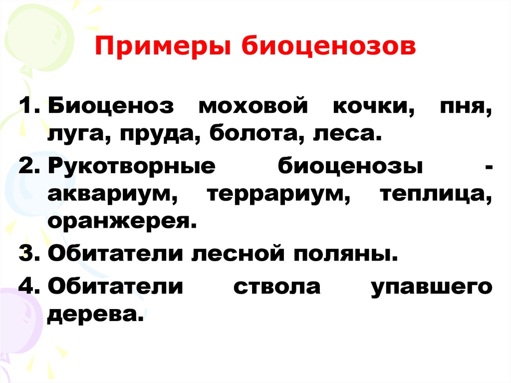 Презентация по биологии 9 класс биогеоценозы и биоценозы