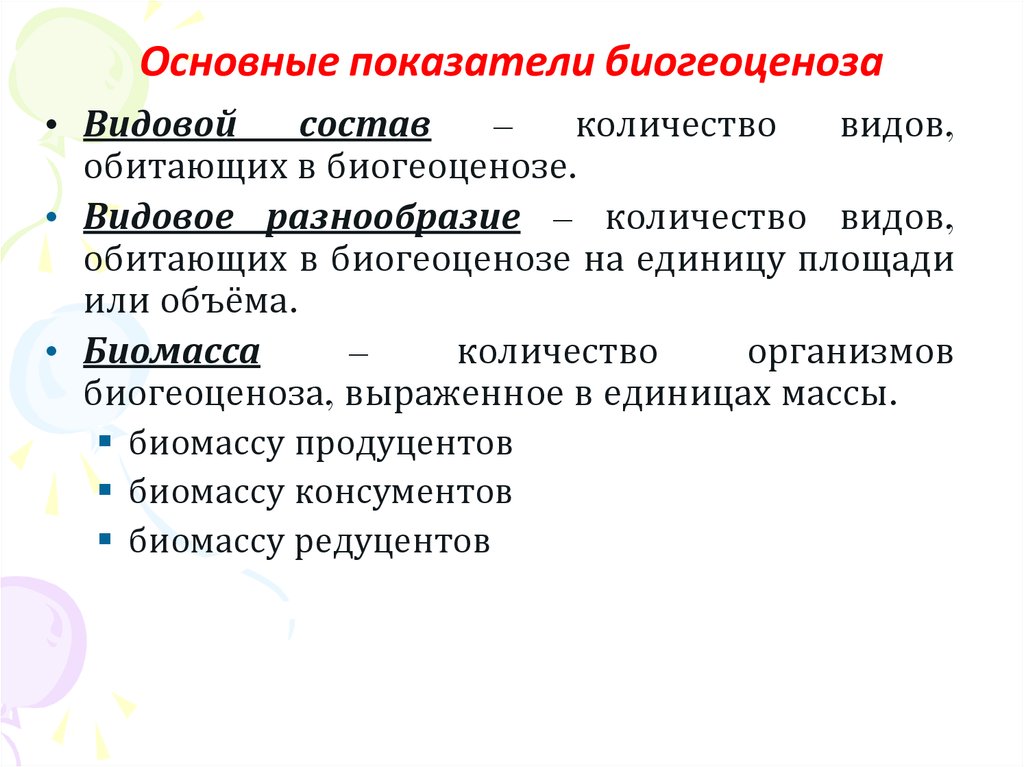 Многообразие биогеоценозов экосистем презентация