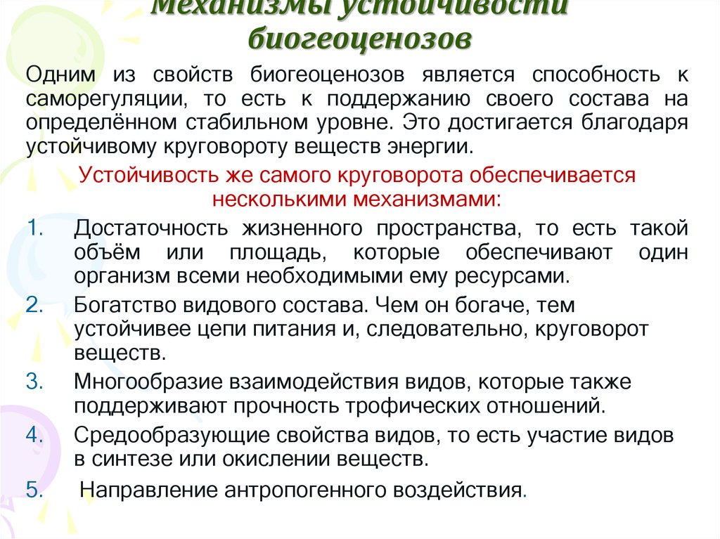 Механизмы устойчивости. Механизмы устойчивости биогеоценозов. Способность к саморегуляции биогеоценоза. Основные механизмы устойчивости биосферы. Факторы биогеоценоза.