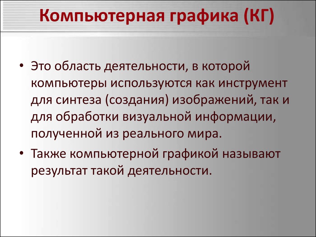 История возникновения компьютерной графики виды и области применения компьютерной графики