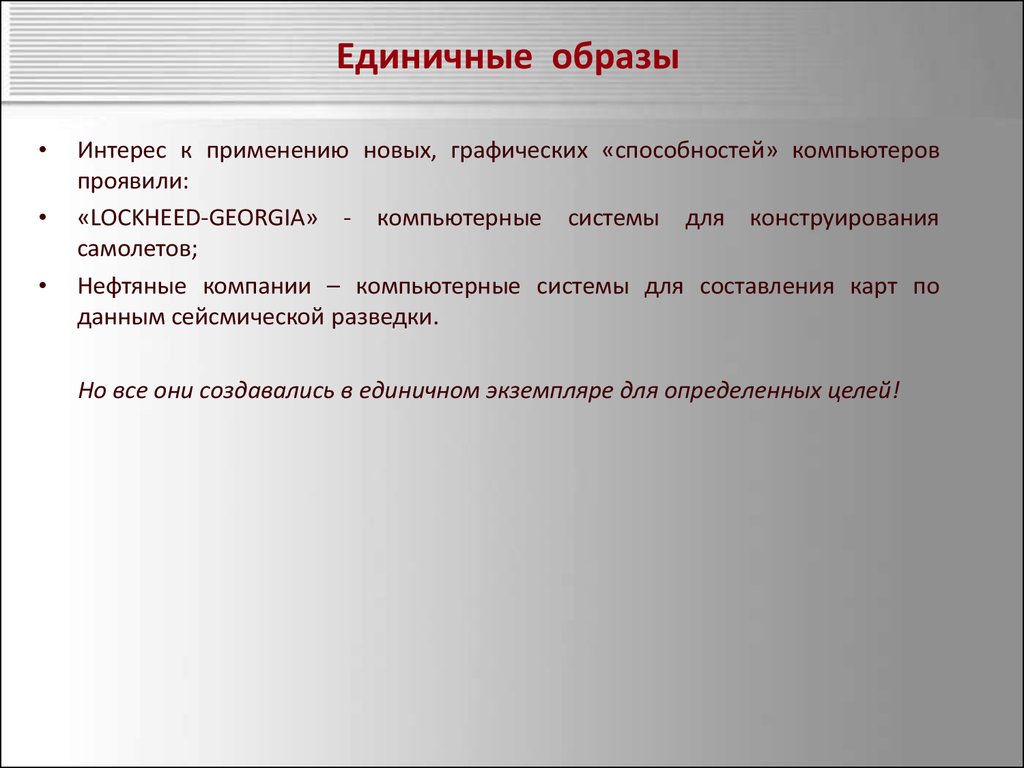 Интерес и образ. Единичный образ.