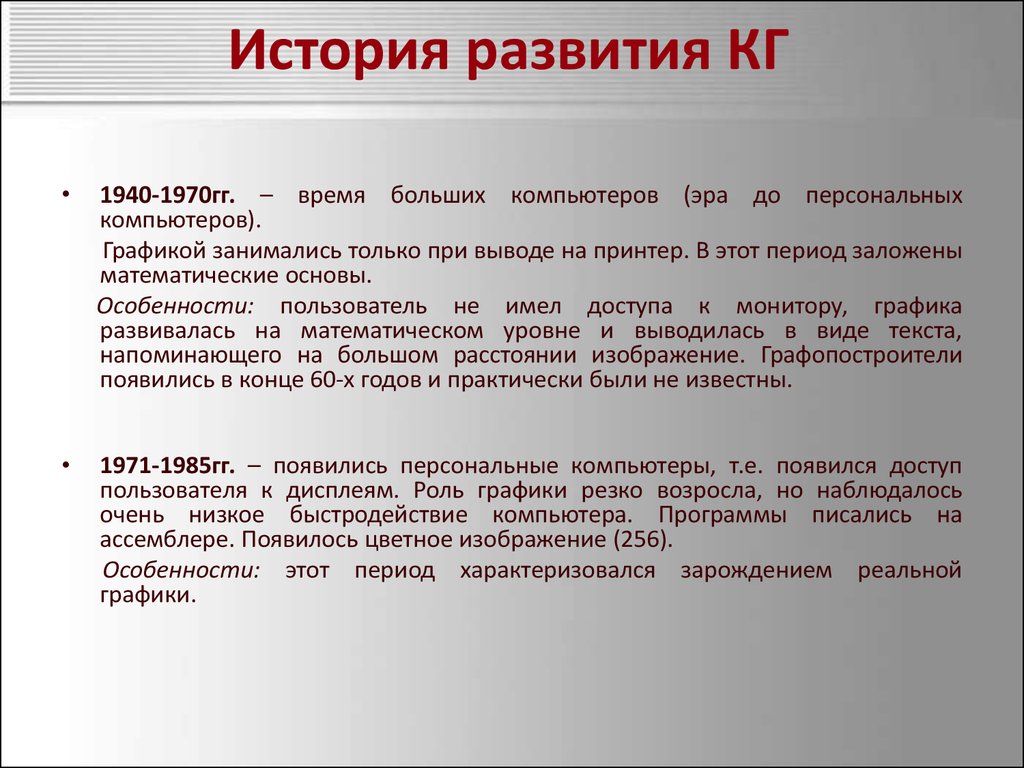 Презентация на тему развитие компьютерной графики