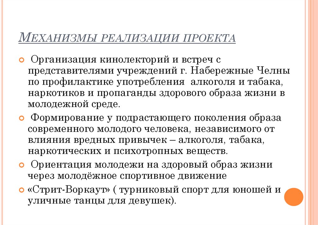 Что значить реализовать. Механизм реализации проекта. Механизмы и этапы реализации проекта. Описание механизма реализации проекта. Механизм реализации проекта пример.