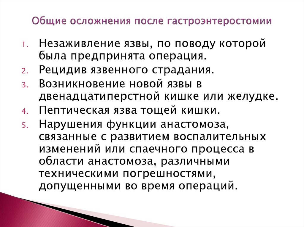 Общие осложнения после гастроэнтеростомии