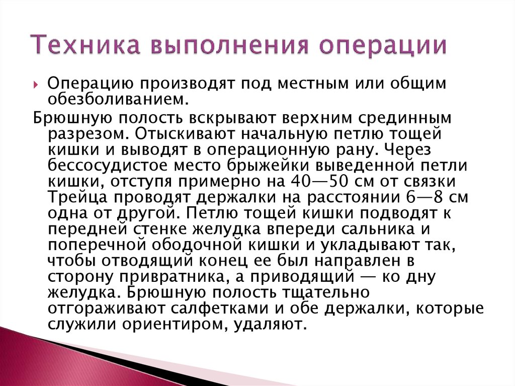 Техника выполнения операции