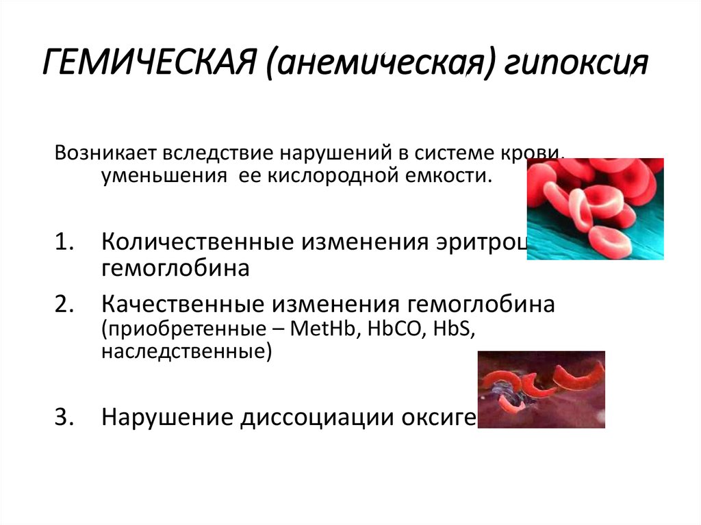 Недостаток кислорода. Гемическая анемическая гипоксия. Механизм гемической гипоксии. Механизм развития кровяной гипоксии. Гипоксическая и гемическая гипоксия.