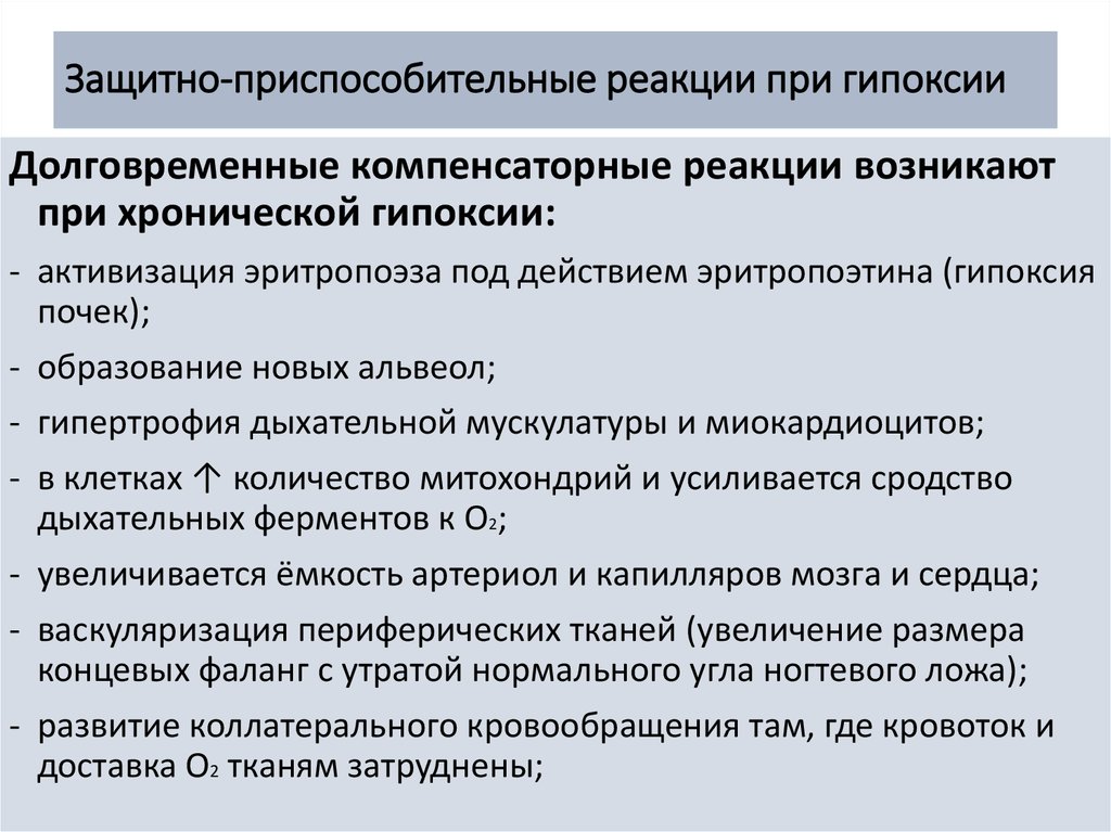 Характеристика гипоксии. Приспособительные реакции при острой гипоксии. Компенсаторно-приспособительные реакции при гипоксии. Компенсаторные реакции при гипоксии. Долговременные компенсаторные реакции при гипоксии.