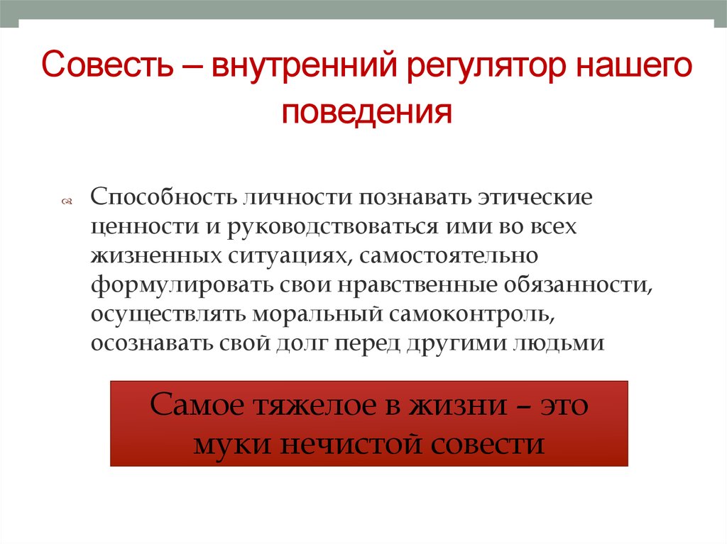 Между совестью и честью есть одно существенное различие составь план