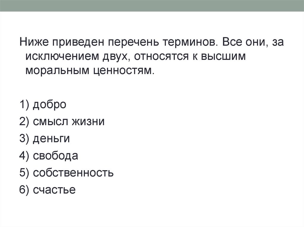 Ниже приведены перечень терминов доход. Перечень терминов. Ниже приведен перечень терминов. Что относится к высшим моральным ценностям. Ниже приводится список терминов.