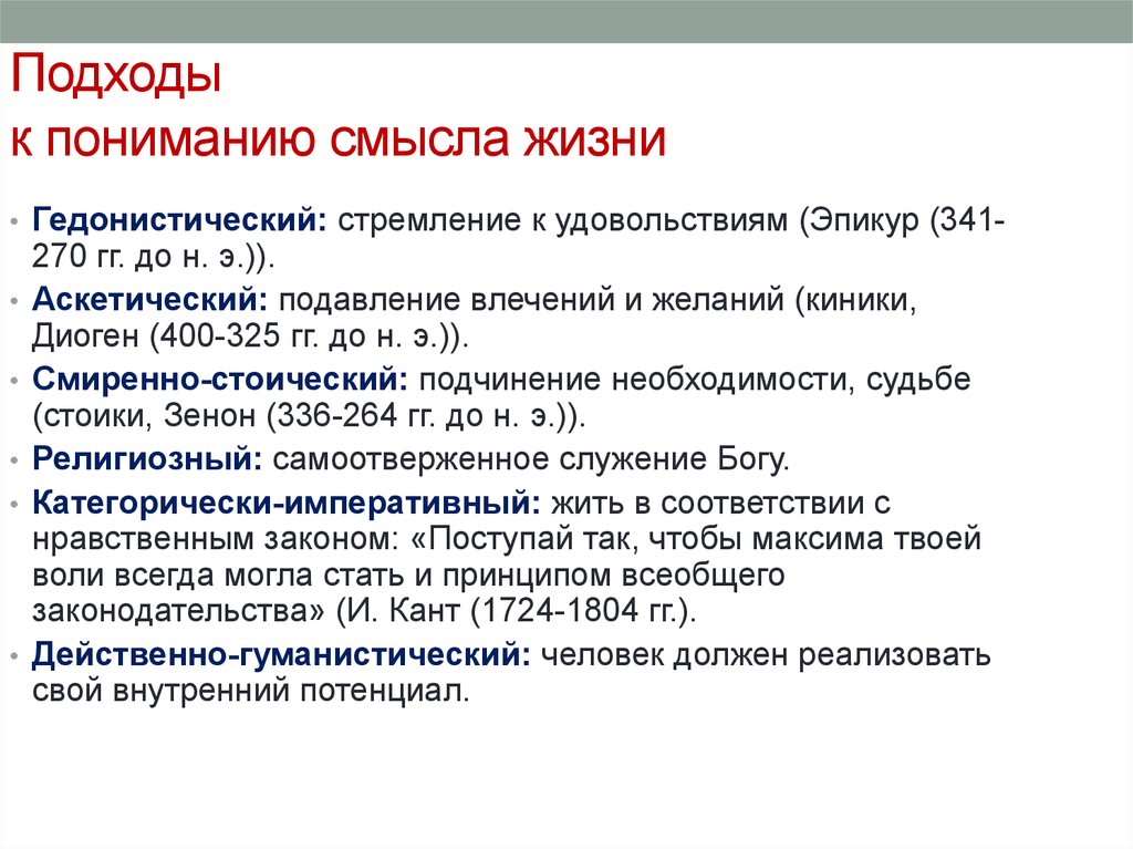 Суть подхода. Основные философские подходы к смыслу жизни. Подходы к пониманию смысла жизни. Подходы к определению смысла жизни. Подходы к проблеме смысла жизни.