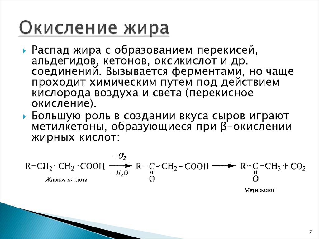 Окисление жиров. Упрощённая реакция окисления жиров. Реакция окисления жира. Окисление нейтральных жиров. Окисление жиров кислородом реакция.