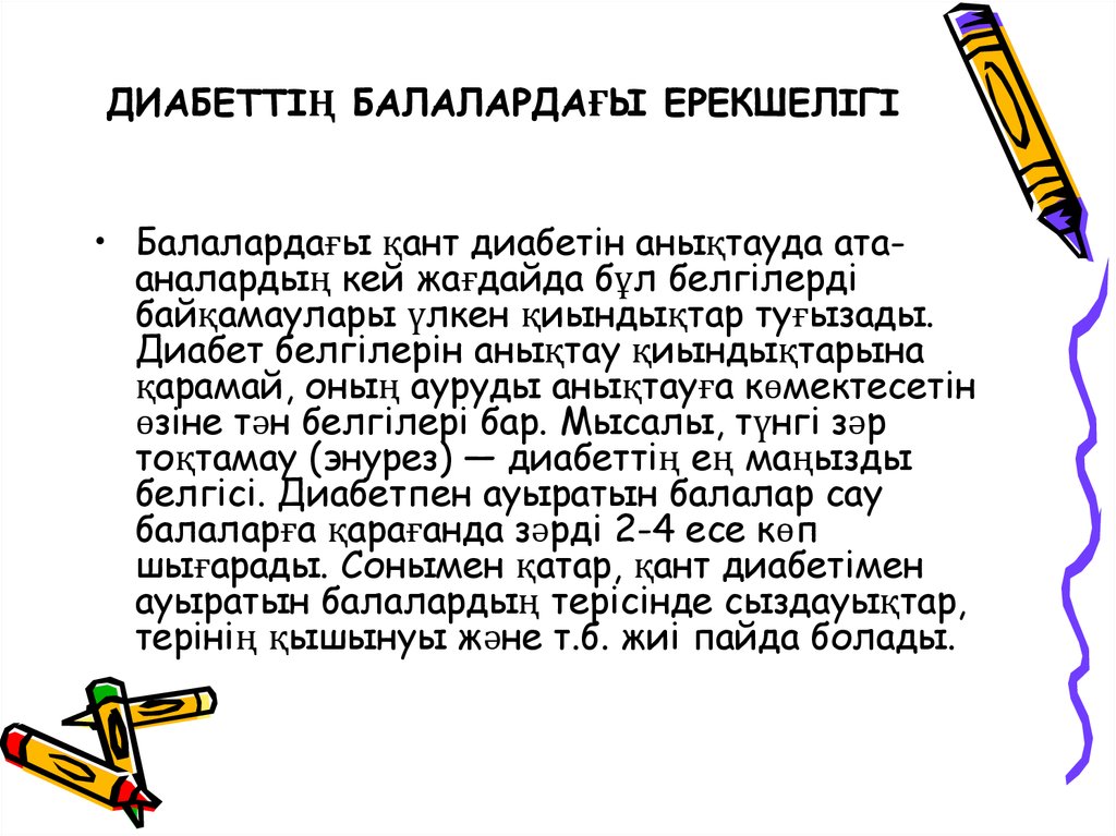 ДИАБЕТТІҢ БАЛАЛАРДАҒЫ ЕРЕКШЕЛІГІ