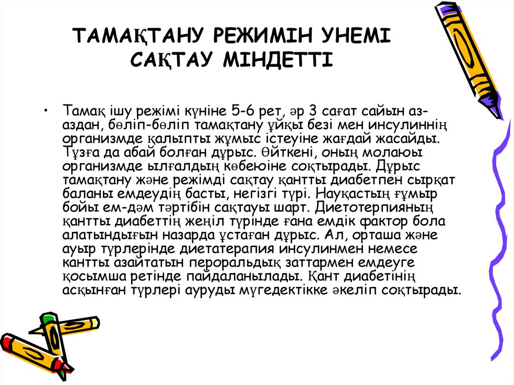 ТАМАҚТАНУ РЕЖИМІН УНЕМІ САҚТАУ МІНДЕТТІ