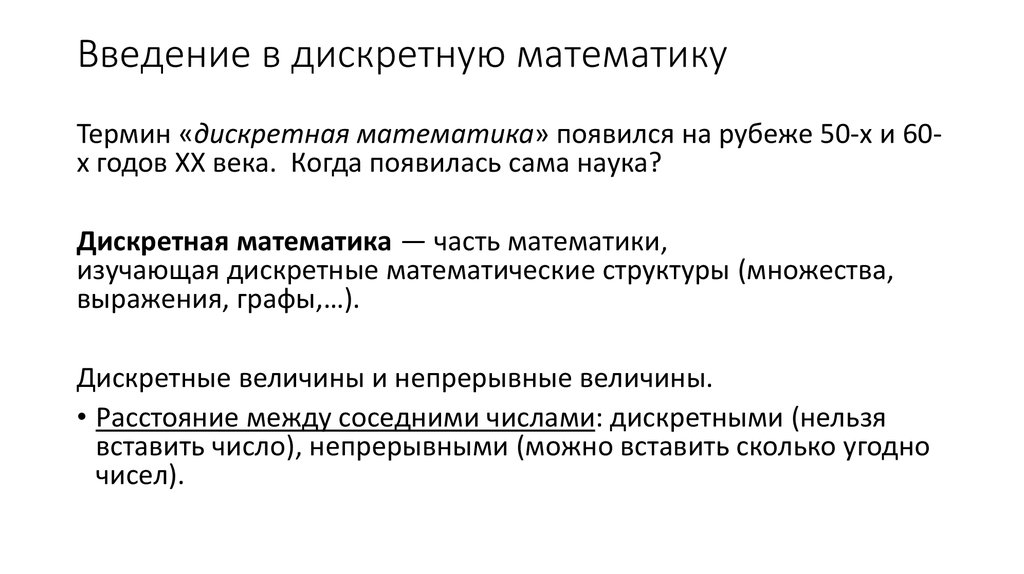 Понятия дискретной математики. Основные понятия дискретной математики. Что изучает дискретная математика. Предметная область дискретная математика. Аналитический метод дискретная математика.